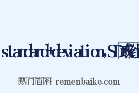 standard+deviation，SD或S组词是什么意思的图片